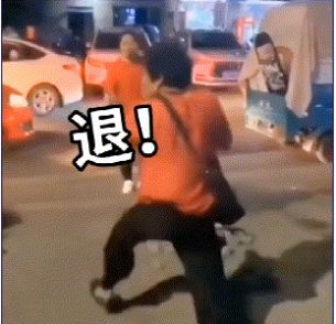 退退退大妈表情包